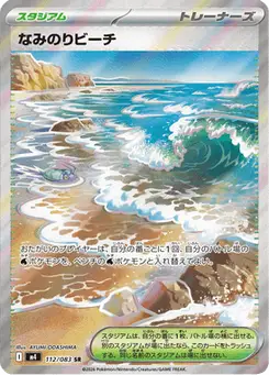 なみのりビーチ — ニンジャスピナー