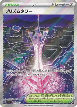 プリズムタワー — ニンジャスピナー