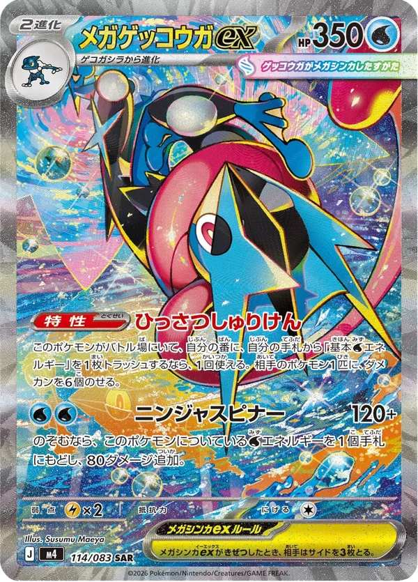 メガゲッコウガex — ニンジャスピナー