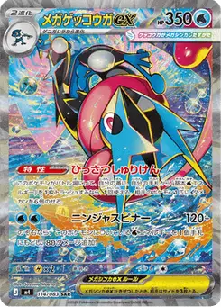 メガゲッコウガex — ニンジャスピナー
