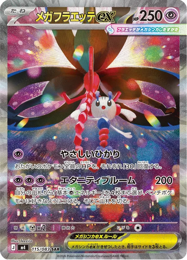 メガフラエッテex — ニンジャスピナー