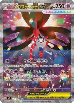 メガフラエッテex — ニンジャスピナー