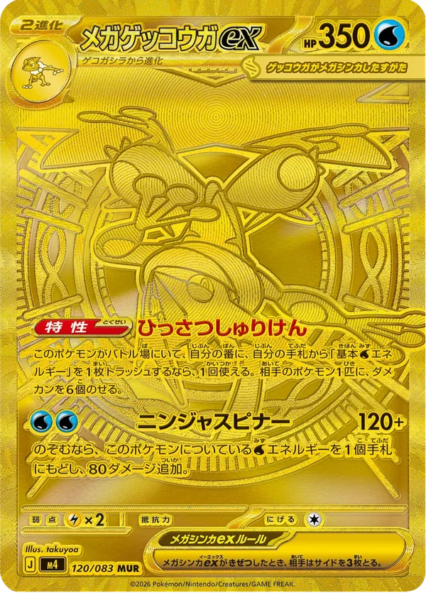 メガゲッコウガex — ニンジャスピナー