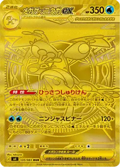 メガゲッコウガex — ニンジャスピナー