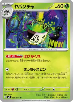ヤバソチャ — アビスアイ
