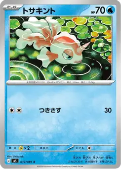 トサキント — アビスアイ