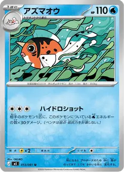 アズマオウ — アビスアイ