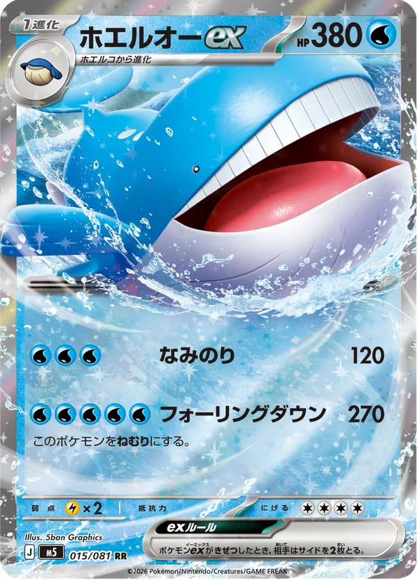 ホエルオーex — アビスアイ