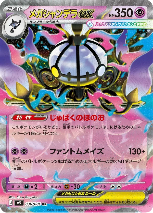 メガシャンデラex — アビスアイ