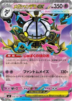 メガシャンデラex — アビスアイ