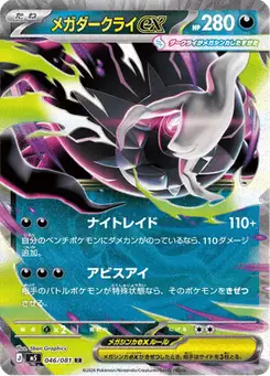 メガダークライex — アビスアイ