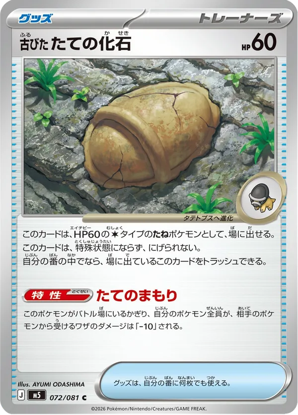 古びたたての化石 — アビスアイ
