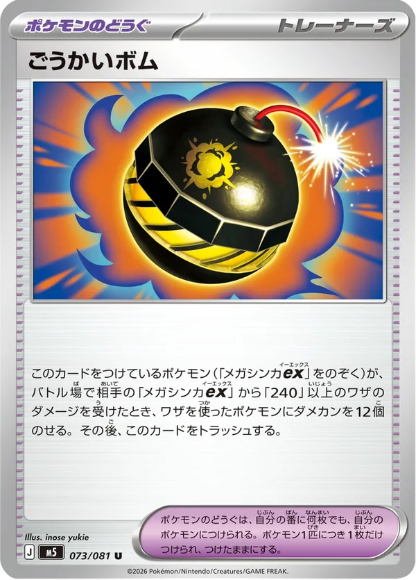 ごうかいボム — アビスアイ