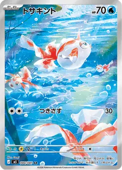 トサキント — アビスアイ