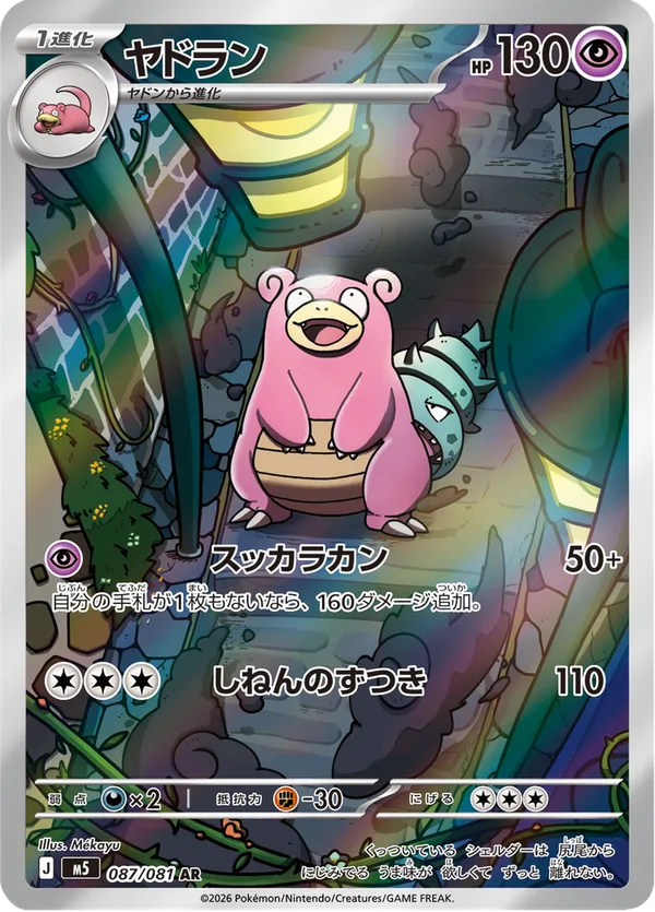 ヤドラン — アビスアイ