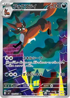 フォクスライ — アビスアイ