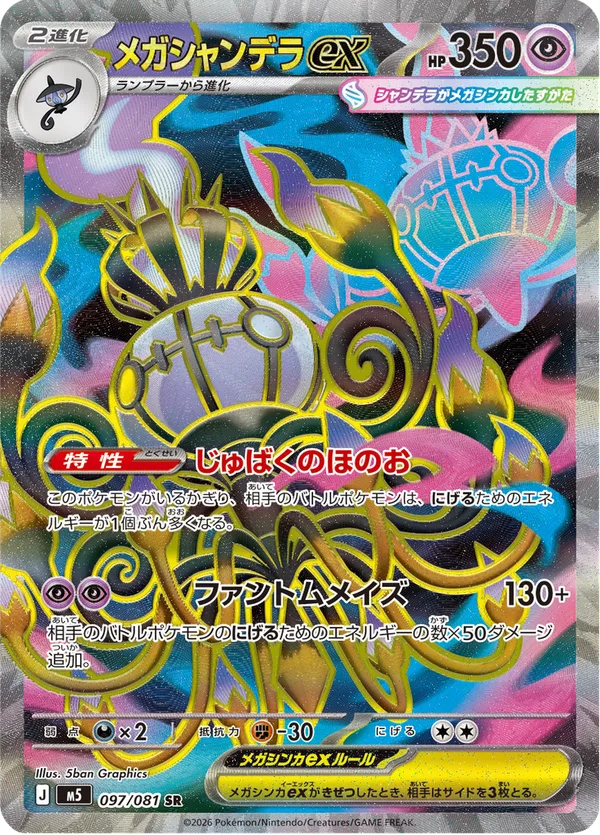 メガシャンデラex — アビスアイ