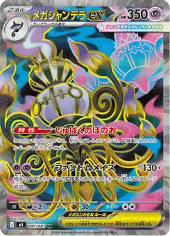 メガシャンデラex — アビスアイ