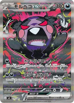 モルペコex — アビスアイ
